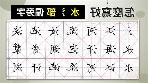 水部首 字